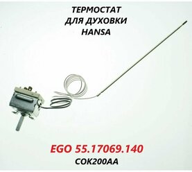 Термостат для духовки Hansa/EGO 55.17069.140/COK200AA/198мм