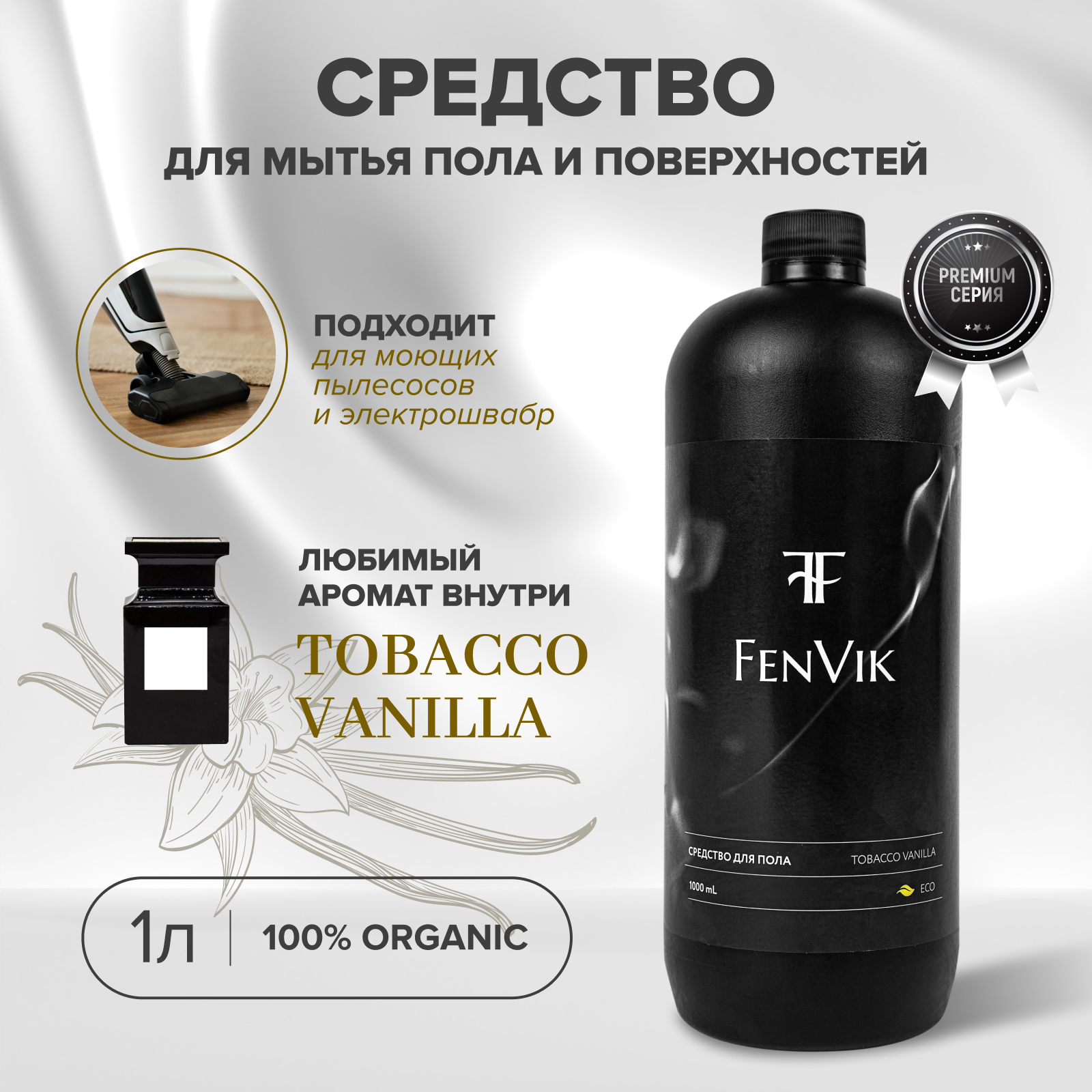 Парфюмированное средство для мытья пола и поверхностей с ароматом табак ваниль, 1 литр, бренд FenVik