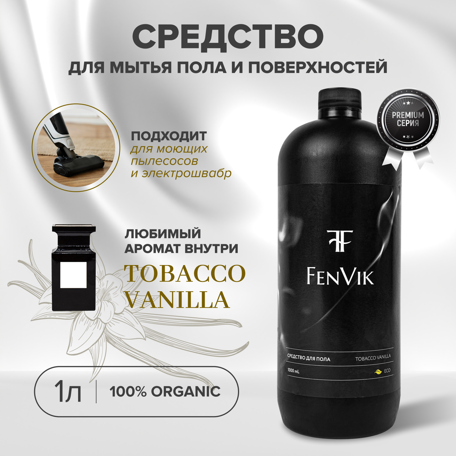 фото Парфюмированное средство для мытья пола и поверхностей с ароматом табак ваниль, 1 литр, бренд FenVik