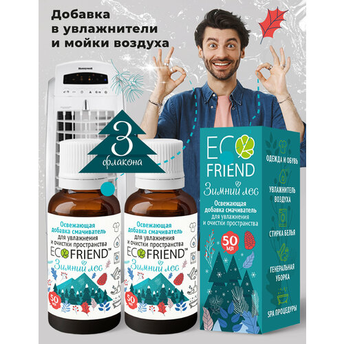 Освежающая добавка в увлажнитель - Зимний лес 3 флакона 89000₽