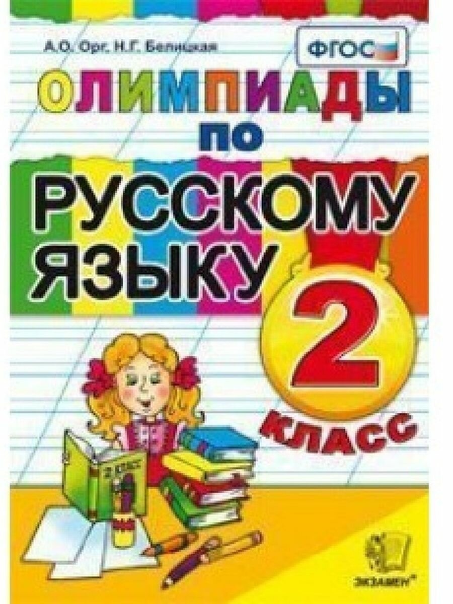 Русский язык 2 класс Олимпиады