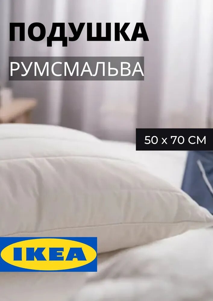 фото Подушка румсмальва икеа высокая
