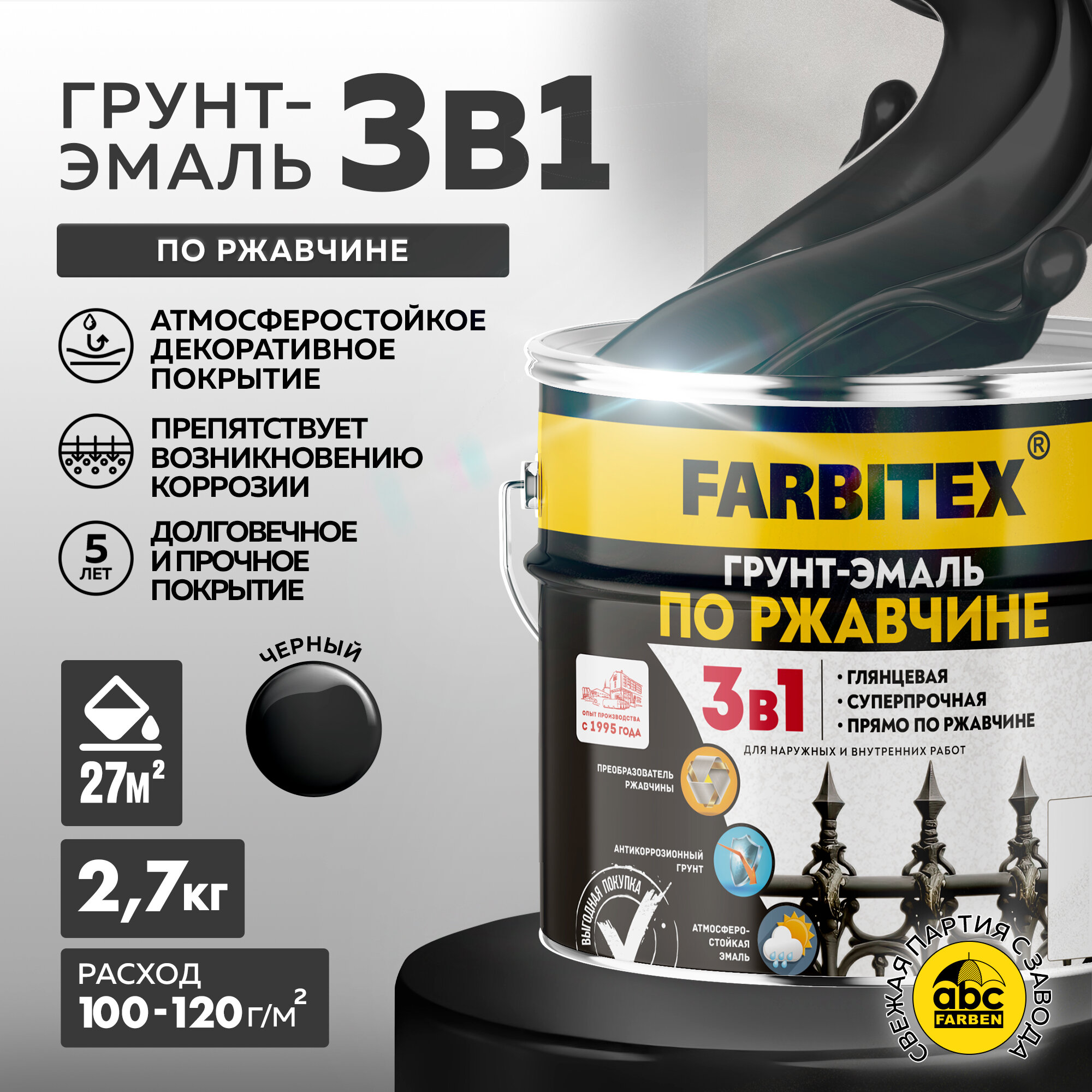 Грунт-эмаль по ржавчине 3 в 1 FARBITEX Чёрный 2,7 кг