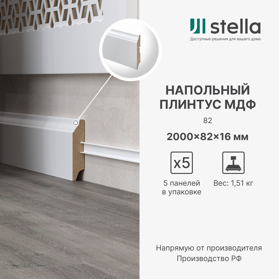 Напольный плинтус МДФ STELLA 82 2000х82х16 Белый (5 шт. в упак.)