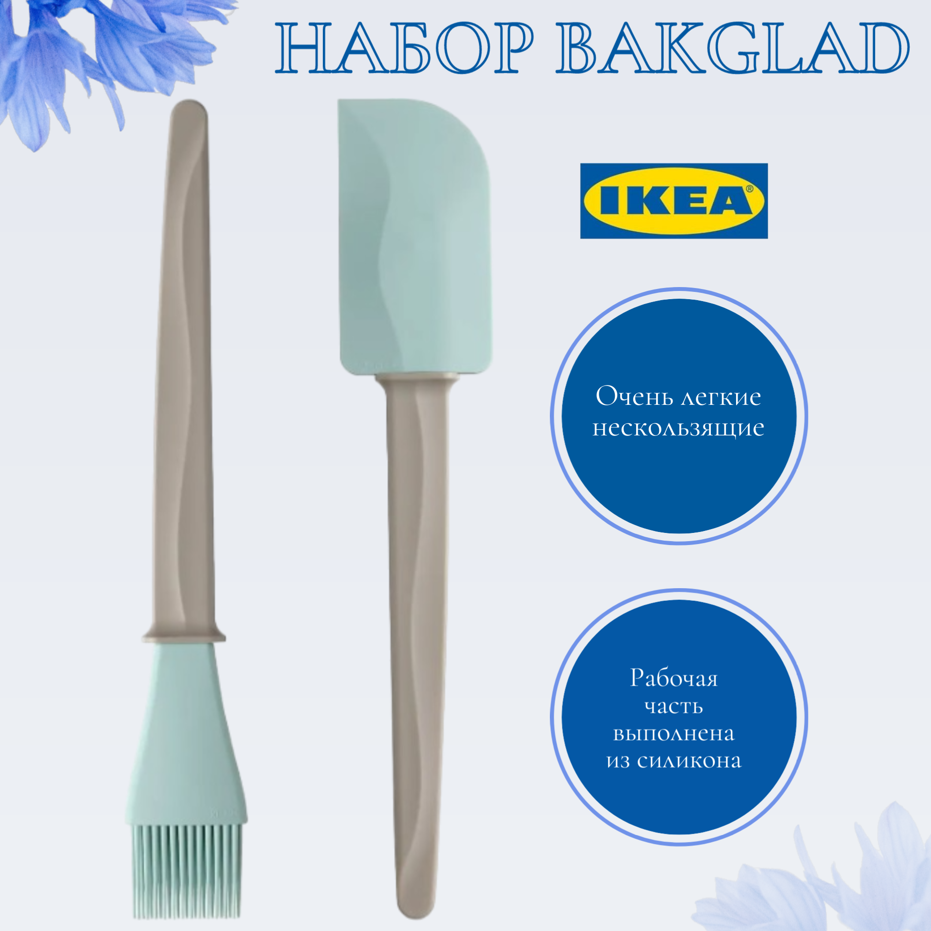 Набор кухонный лопатка/кисточка IKEA BAKGLAD бакглад