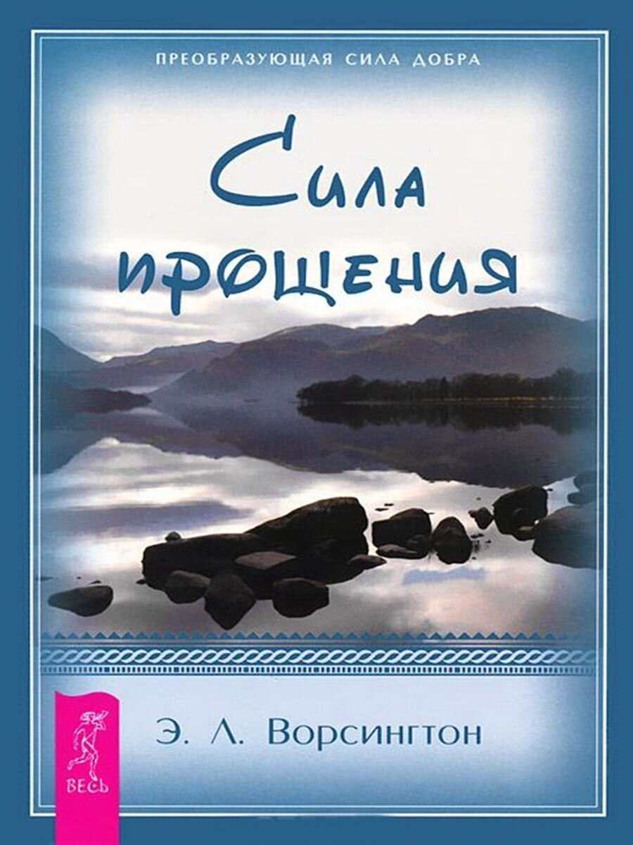 Сила прощения (Э. Л. Ворсингтон) - фото №2