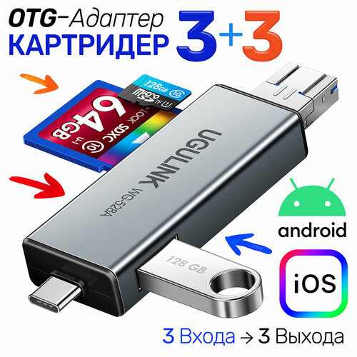 Универсальный Адаптер OTG Картридер 6 в1 для SD + MicroSD / TF карт и USB диск, три выхода Type-C + USB 3.0 + microUSB, UGULINK WG-528A