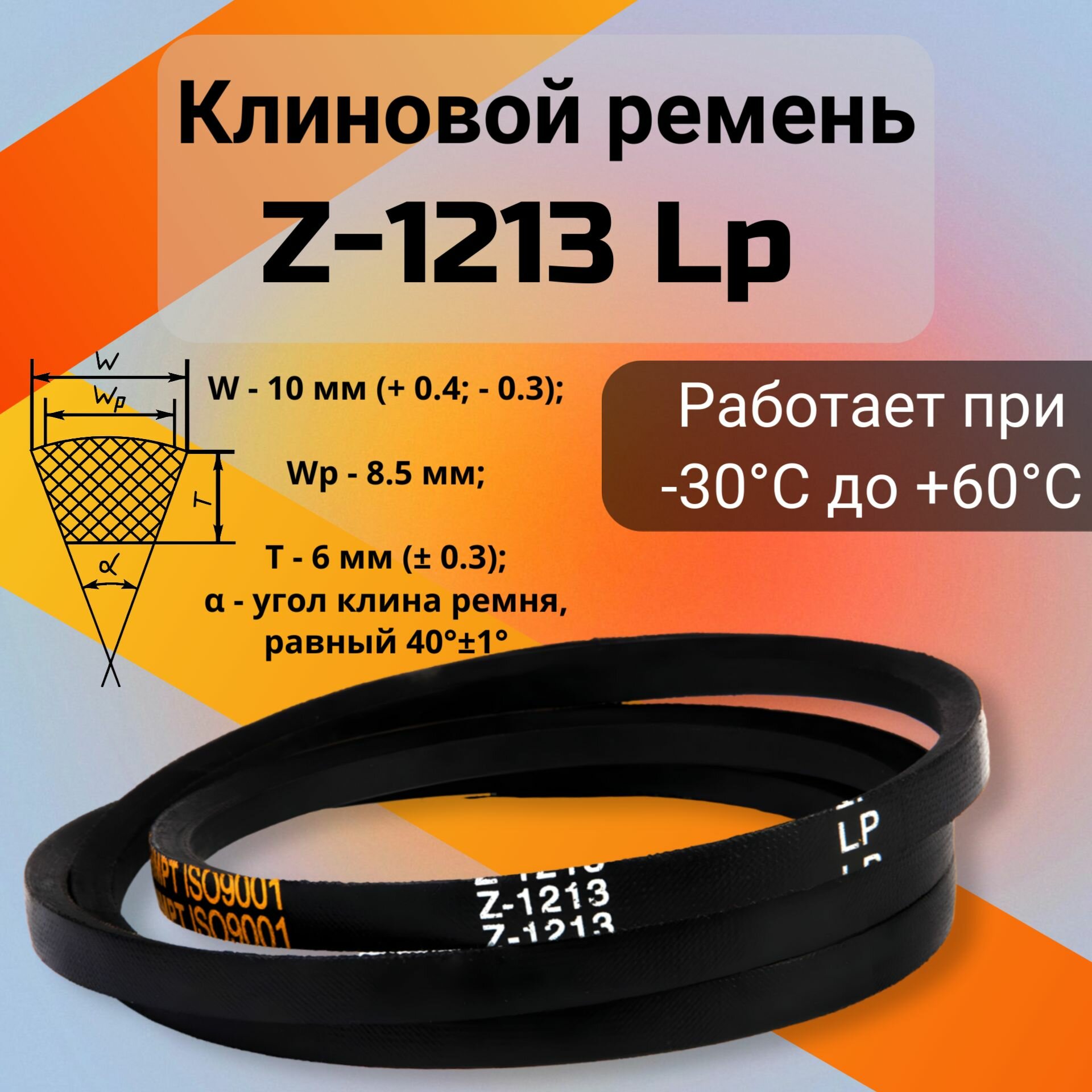 Клиновой ремень Z-1213 Lp / 1193 Li Z(0)1213, (0)1213