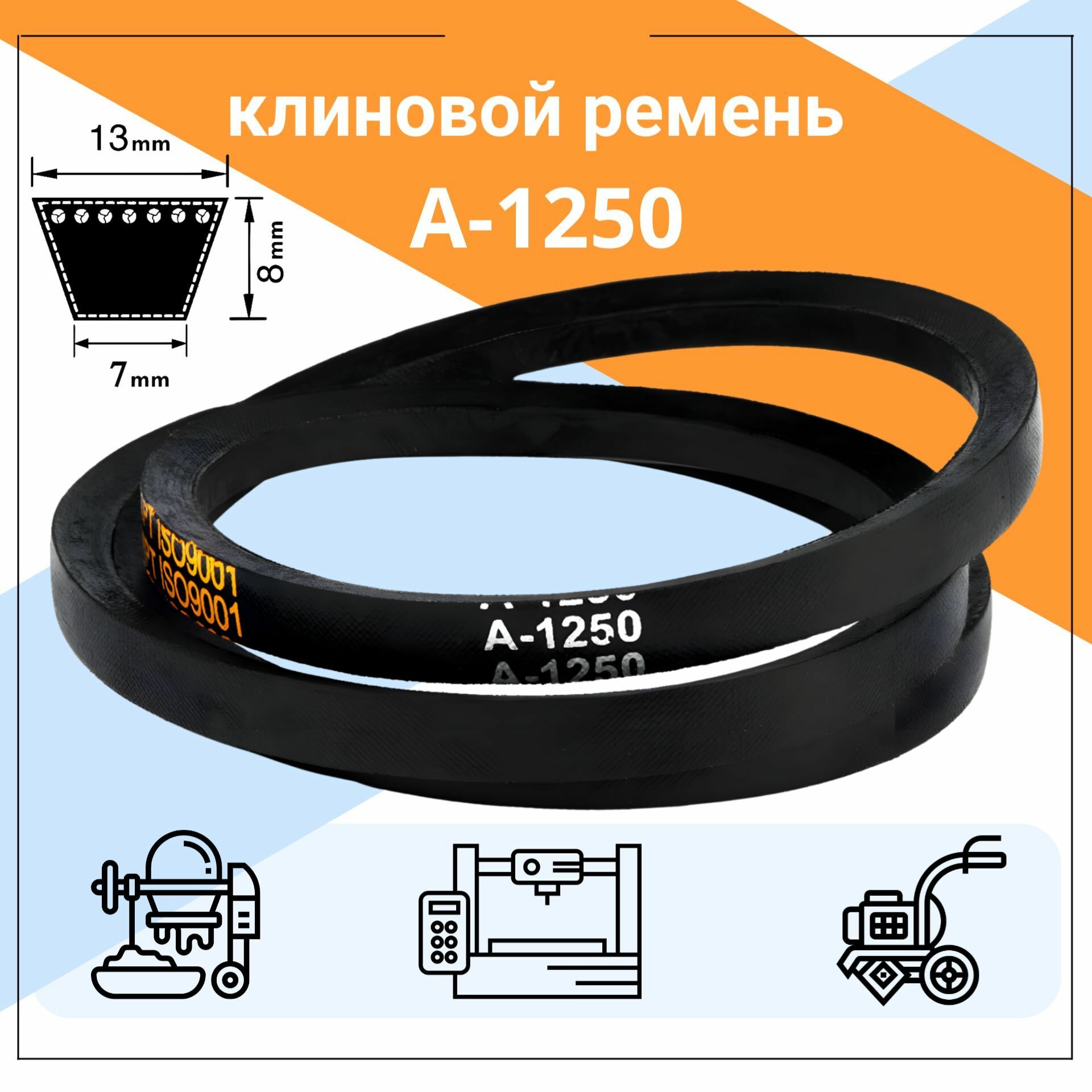 Клиновой ремень А-1250 Lp. 2 шт. / 1220 Li. А1250, A1250