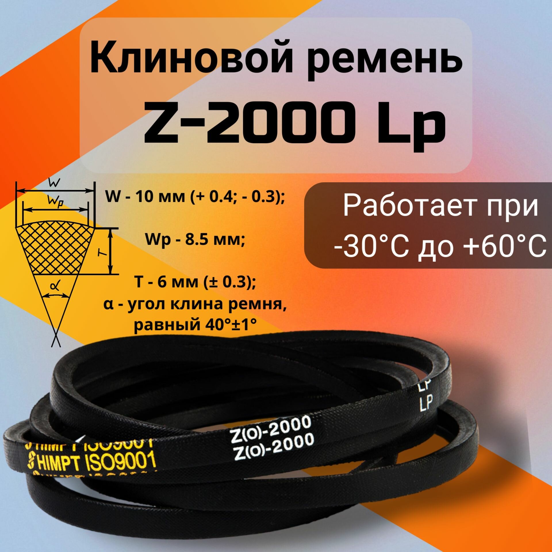 Клиновой ремень Z-2000 Lp / Z(0)2000 (0)2000