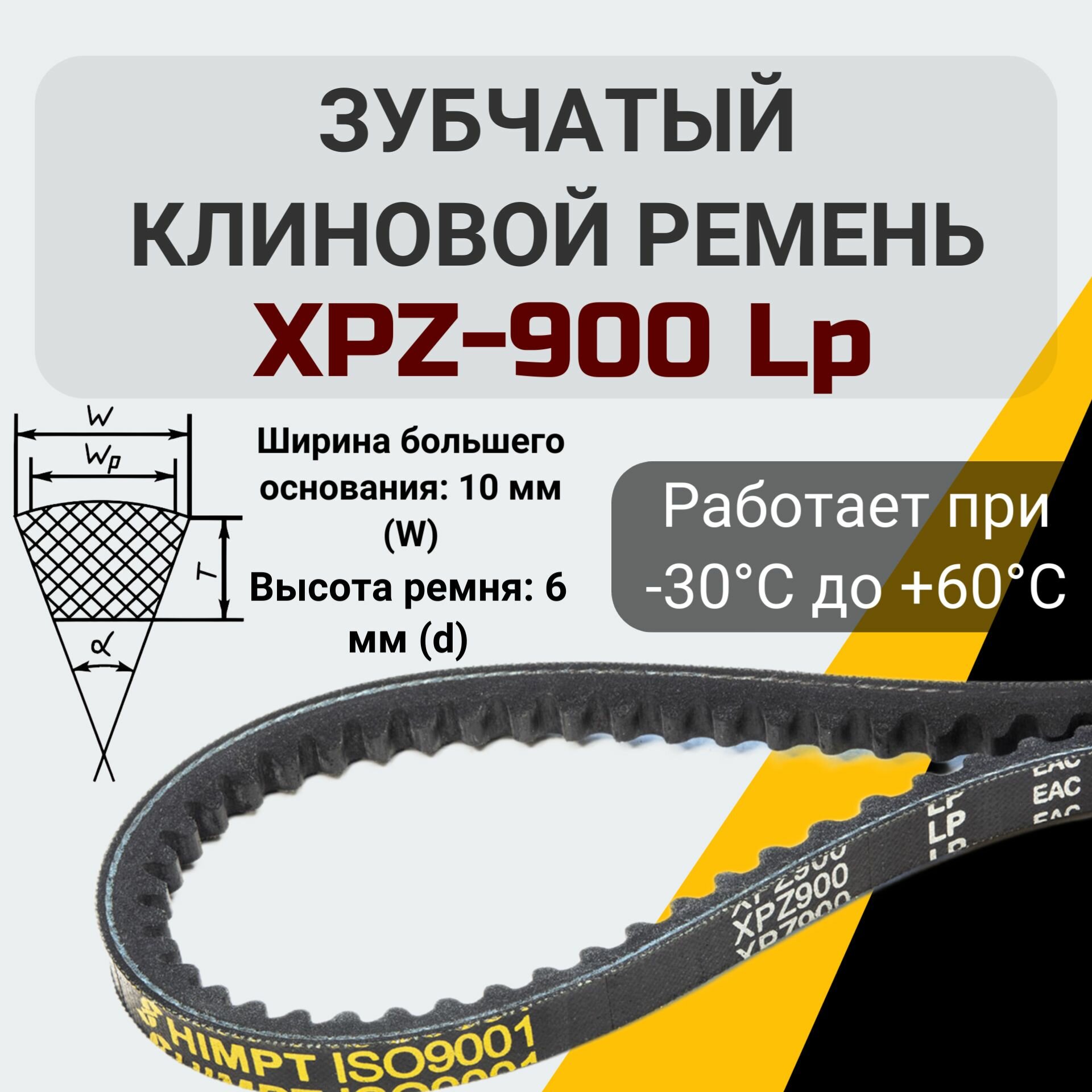 Клиновой ремень XPZ-900 Lp зубчатый
