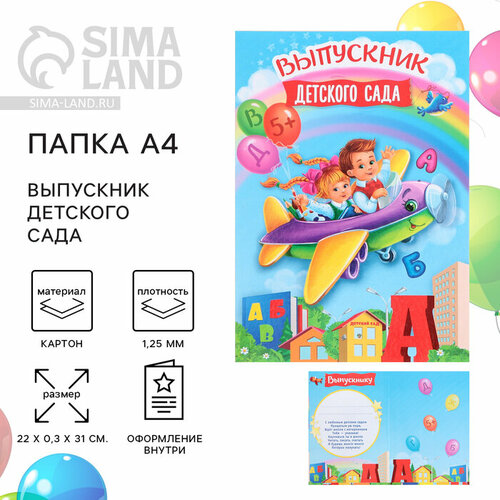 Папка на Выпускной Выпускник детского сада А4 без файлов 467₽