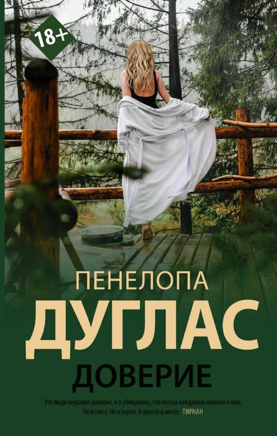 Доверие (Дуглас П.)