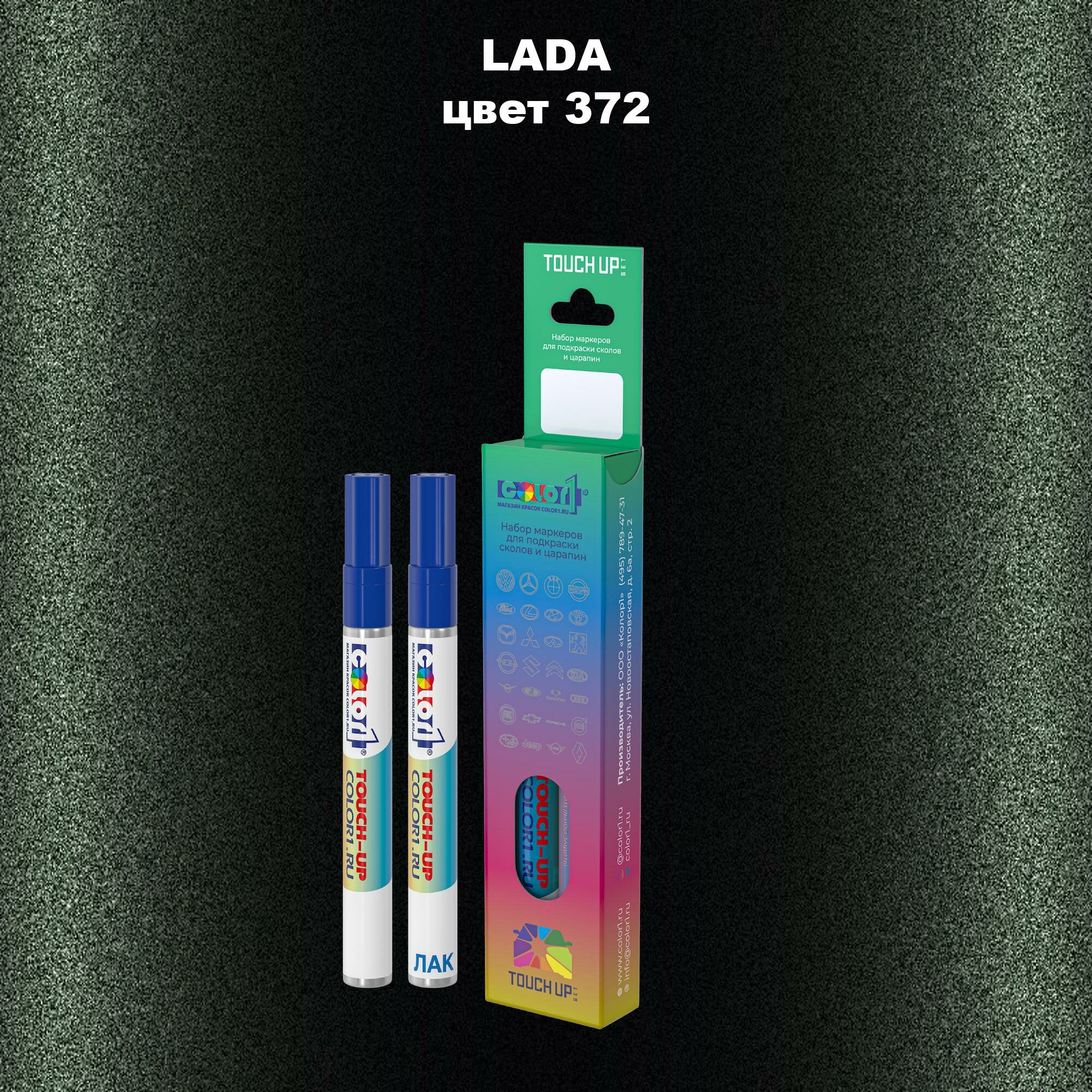 Набор маркеров (маркер с краской и маркер с лаком) для закраски сколов и царапин на автомобиле LADA, цвет 372 - криптон (KRIPTON)