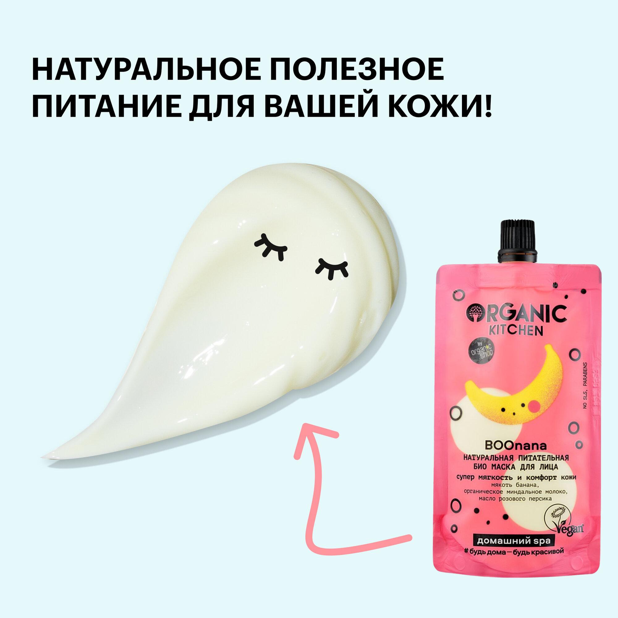 Маска Organic Kitchen Домашний SPA для лица БИО Натуральная питательная Boonana, 100 мл