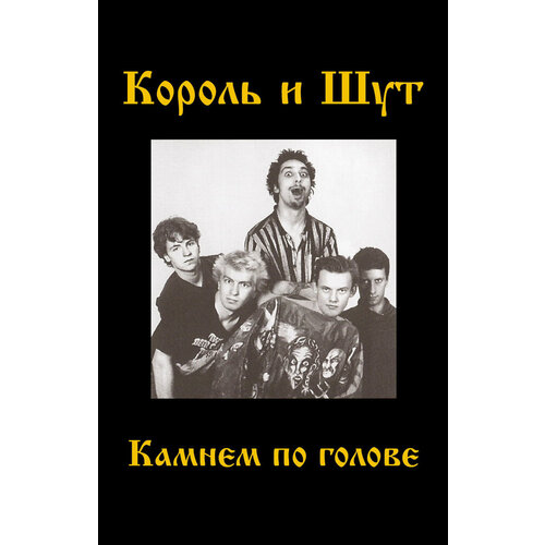 Аудиокассета Король и Шут. Камнем по голове (МC)