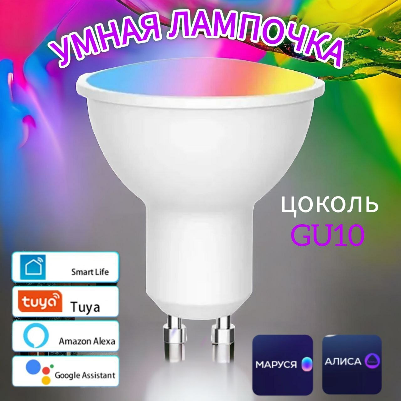 Умная светодиодная лампочка RGB с Wi-Fi Яндекс Алисой Google Home Марусей