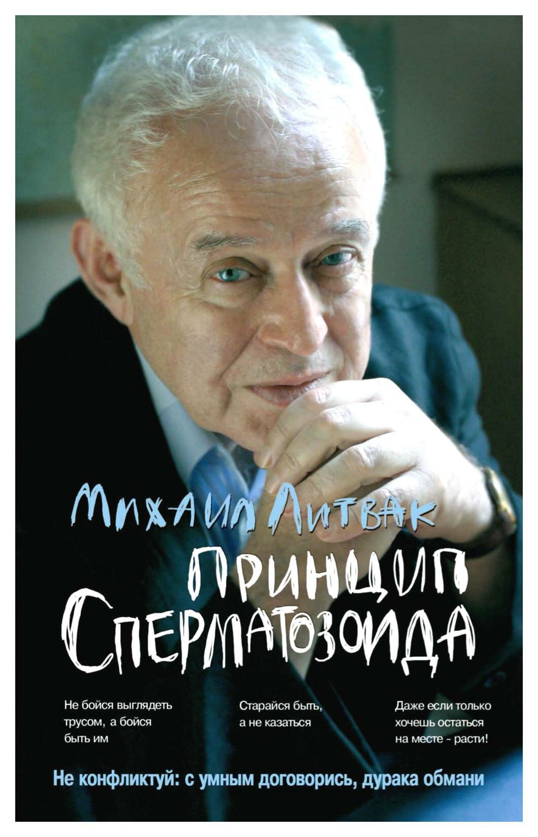 Принцип сперматозоида: учебное пособие. 56-е изд. Литвак М. Е. Феникс