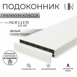 Подоконник немецкий Moeller Белый матовый Clean-Touch LD-40 20см х 2,5 м. пог. (200мм*2500мм)