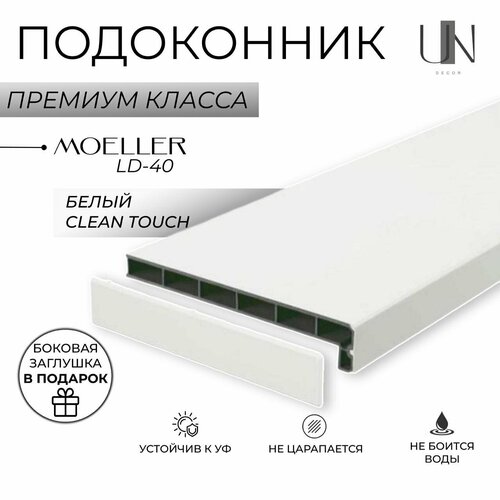 Подоконник немецкий Moeller Белый матовый Clean-Touch LD-40 60 см х 2 м. пог. (600мм*2000мм) подоконник немецкий moeller белый clean touch ld 40 60 см х 2 м пог 600мм 2000мм