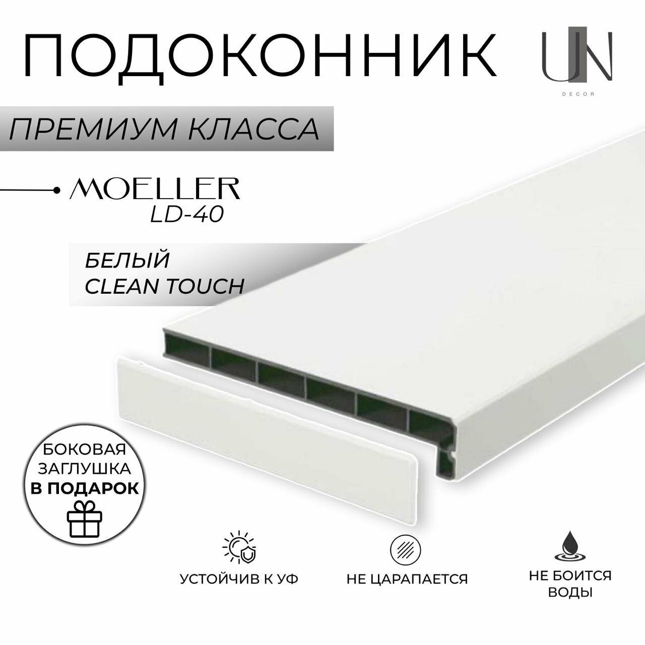 Подоконник немецкий Moeller Белый матовый Clean-Touch LD-40 60 см х 2 м. пог. (600мм*2000мм)