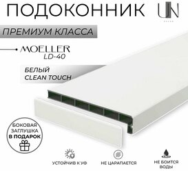 Подоконник немецкий Moeller Белый матовый Clean-Touch LD-40 15 см х 3 м. пог. (150мм*3000мм)