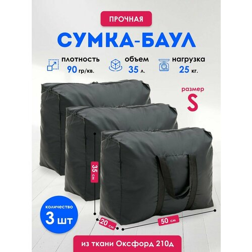 Сумка-баул Сумки для переезда, баул, комплект сумок 3 шт., 35 л, 20х35х50 см, ручная кладь, черный, 3 шт., 35 л, 20х35х50 см, ручная кладь, черный