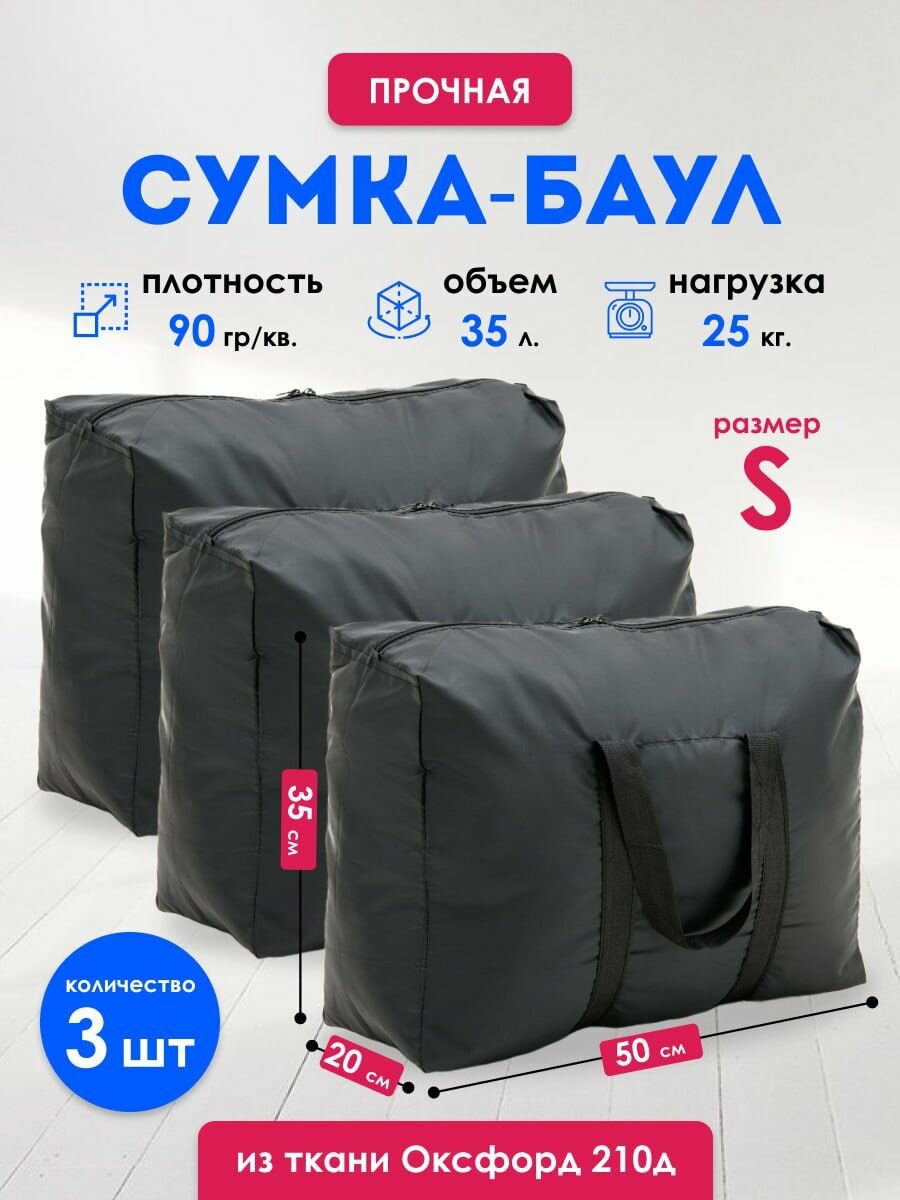 Сумка-баул Сумки для переезда, баул, комплект сумок 3 шт., 35 л, 20х35х50 см, ручная кладь, черный