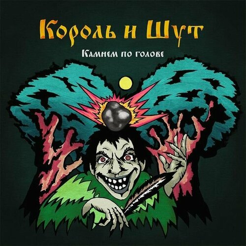 Виниловая пластинка Король И Шут. Камнем по голове (LP, цвет Садовник)