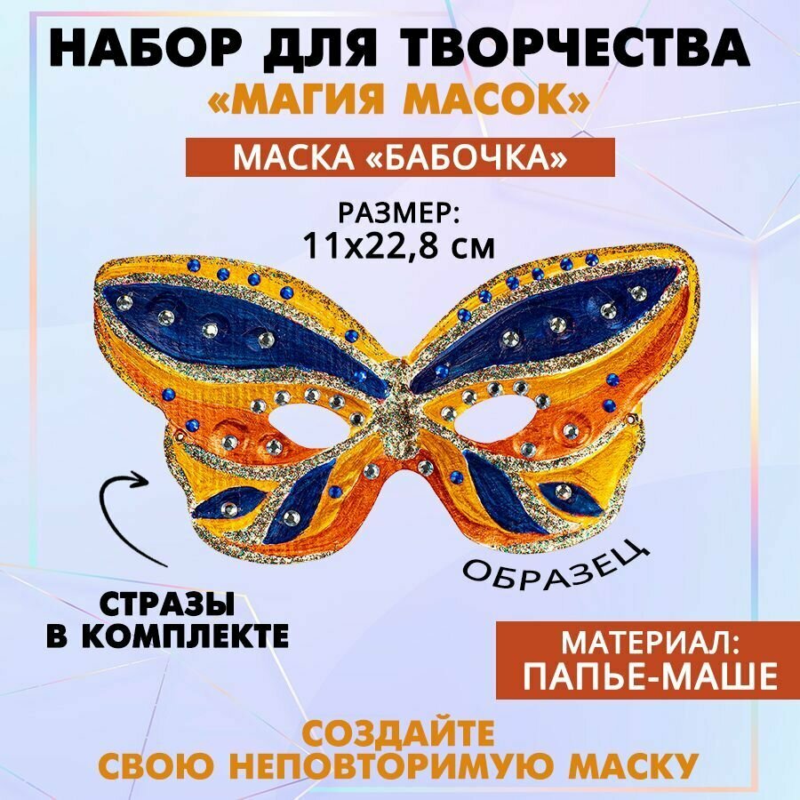 Набор для творчества "Магия масок" Бабочка, 1 шт.