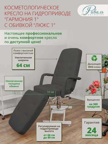 Изображение товара Косметологическое кресло на гидравлике "Гармония-1" с серой обивкой Люкс-1, Риваль/кресло для косметолога, кушетка