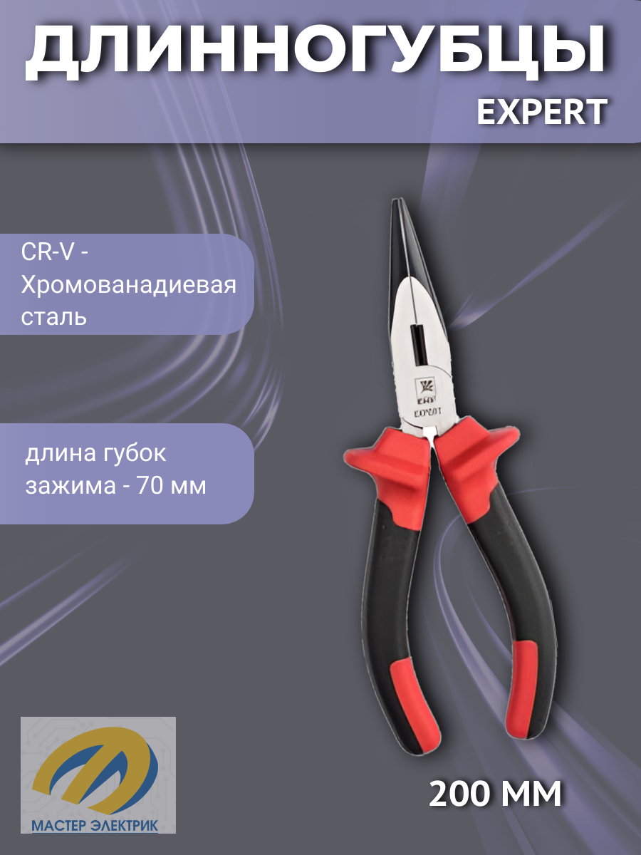 Длинногубцы Expert 200 мм EKF