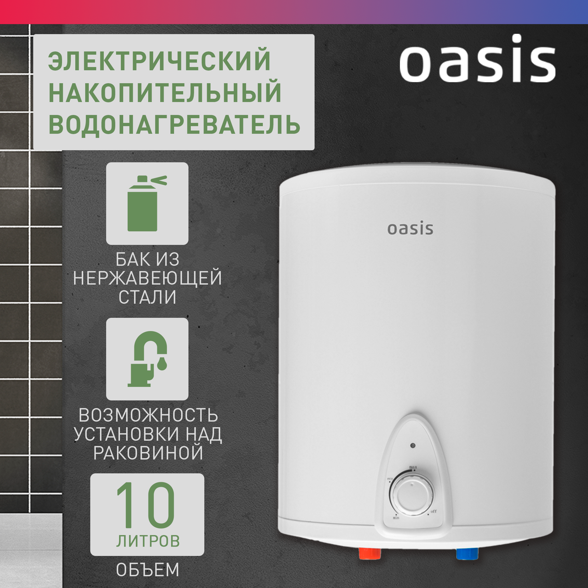 Накопительный электрический водонагреватель Oasis Small 10LN