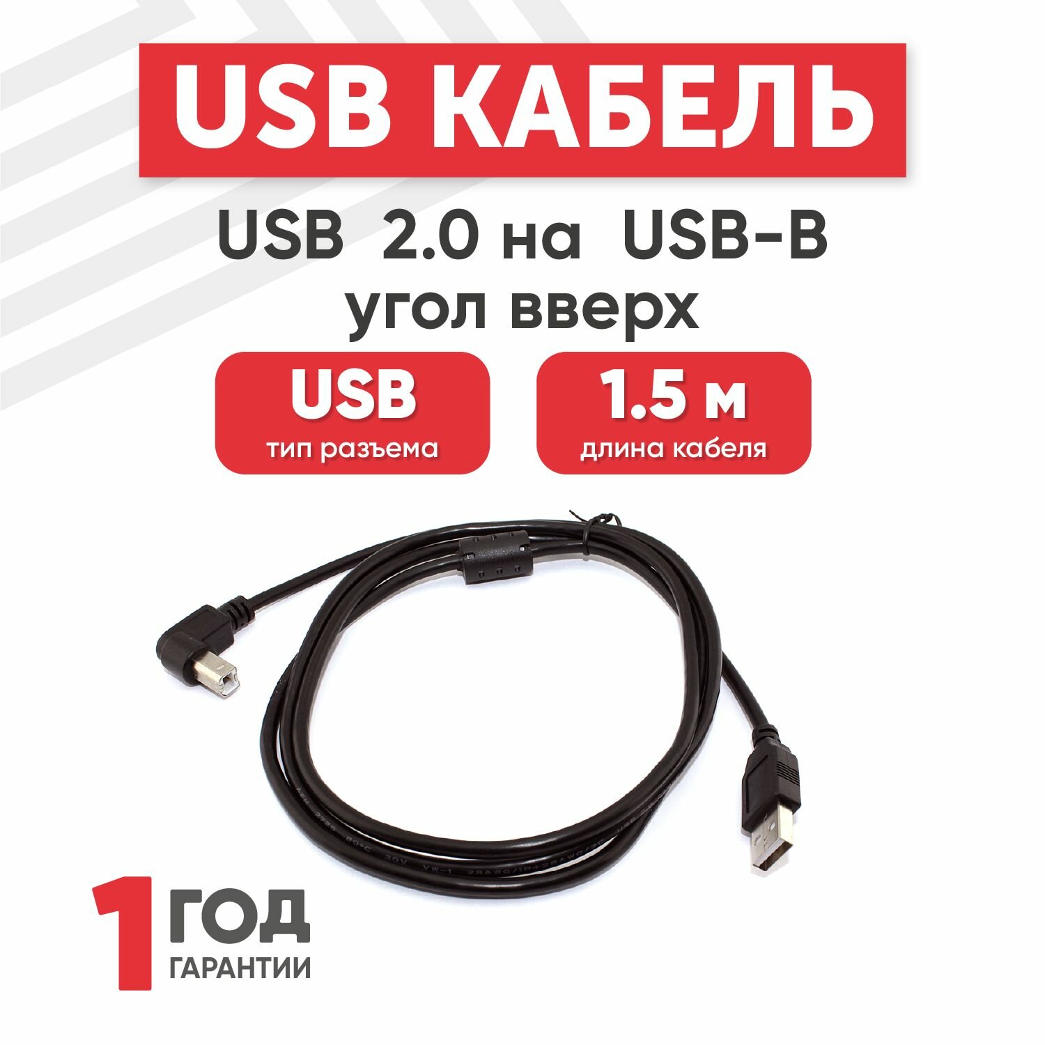 Кабель USB 2.0 на USB-B угол вверх, 1.5 метра