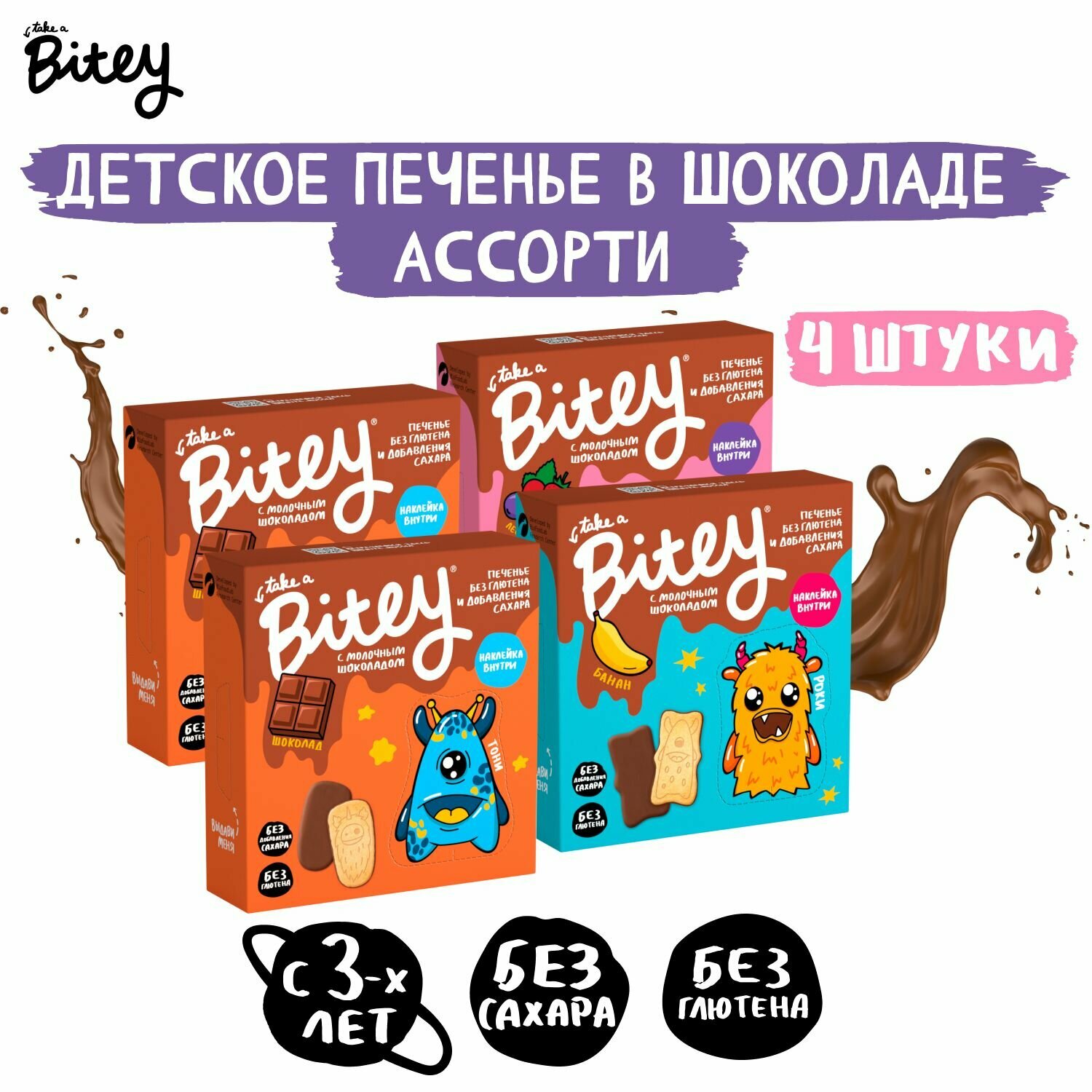 Печенье детское в шоколаде Bitey со вкусом Ассорти без глютена, без сахара, 4 шт по 125г
