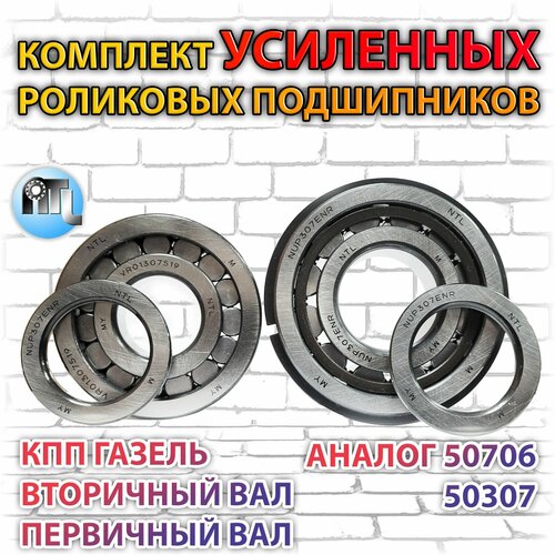 Ремкомплект КПП газель соболь бизнес Роликовые подшипники NTL Bearing NUP307ENR 50307 VR01307519 50706 3777₽