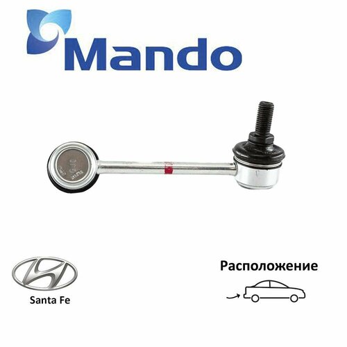 Стойка стабилизатора задняя левая MANDO SLH0057 для а/м Hyundai Santa Fe SM