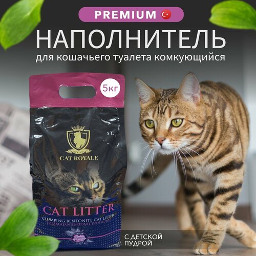 Наполнитель для кошачьего туалета CAT ROYALE белый бентонит, комкующийся с ароматом детской пудры 5 кг/5л