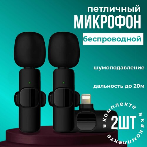 Микрофон петличный беспроводной для айфона 2 микрофона микрофон на одежду 202900₽