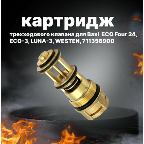 Картридж трехходового клапана Baxi Eco Four, Luna, латунный, 711356900 комплект инжекторов для сжиженного газа baxi для luna 3 310 fi luna 310 fi eco 3 280 fi eco 280 fi