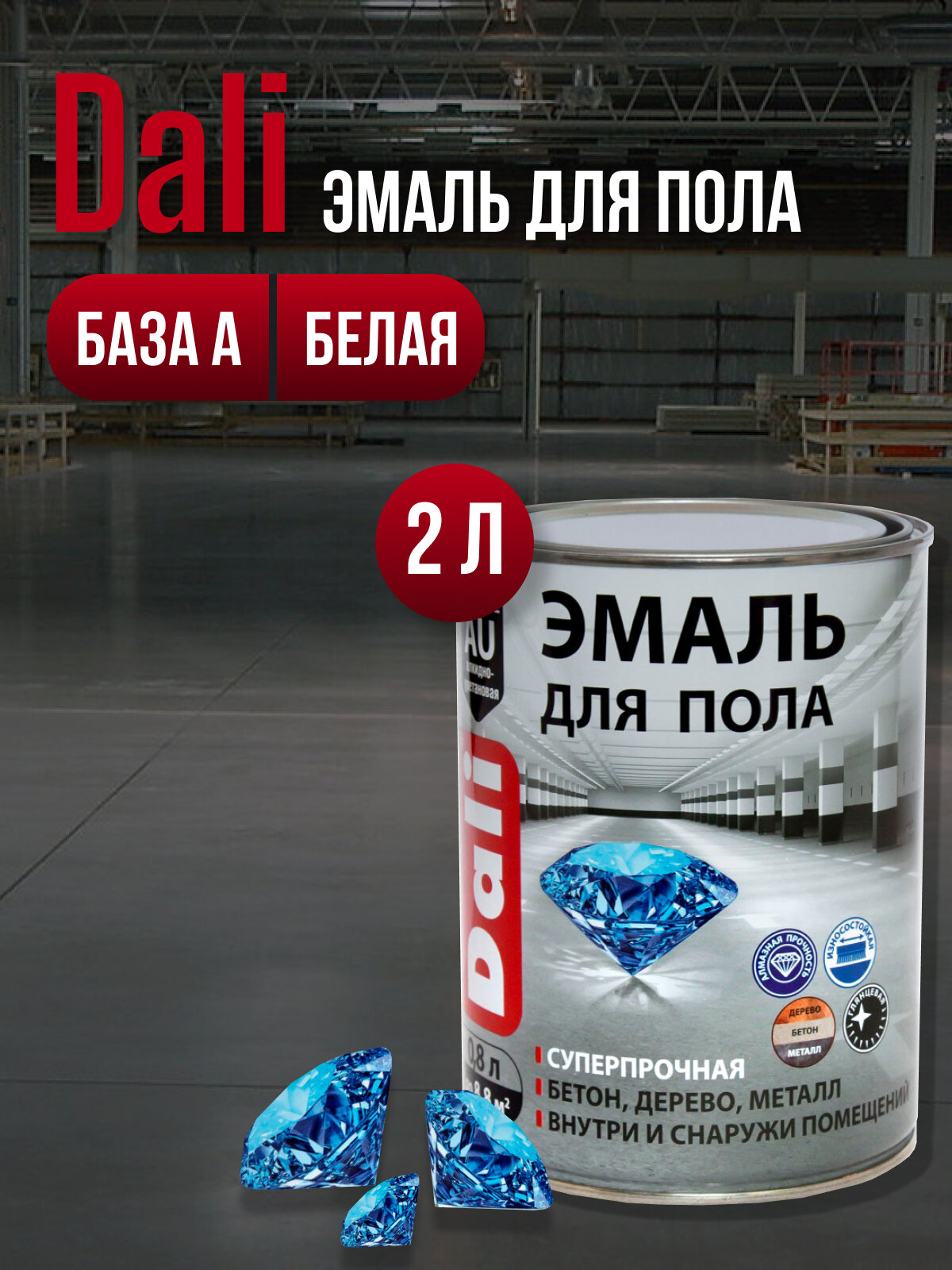 фото Dali эмаль для пола суперпрочная База А, белая, 2 л