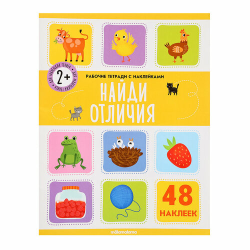 Рабочие тетради с наклейками Найди отличия 502₽