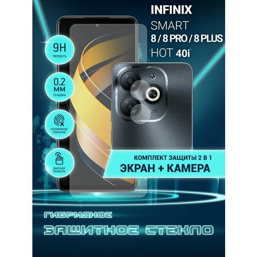 Защитное стекло для Infinix Smart 8, 8 pro, 8 Plus, HOT 40i, Инфиникс Смарт 8, 8 Про, 8+, ХОТ 40ай на экран и камеру, гибридное (пленка + стекловолокно), Crystal boost защитное стекло для infinix smart 8 8 pro 8 plus hot 40i инфиникс смарт 8 8 про 8 хот 40ай только на камеру гибридное пленка стекловолокно 2шт crystal boost