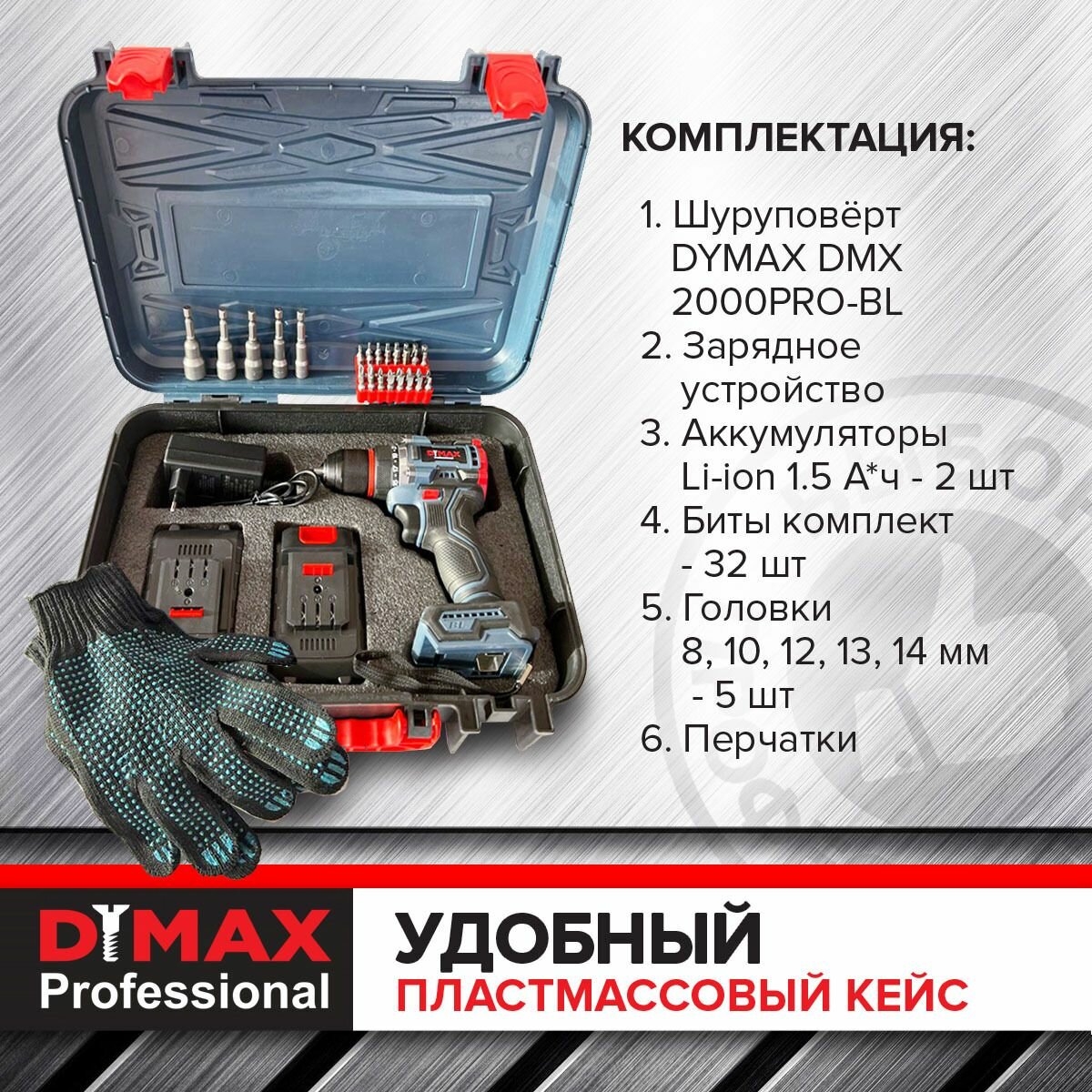 Шуруповерт аккумуляторный дрель шуруповерт бесщеточный 2 АКБ 42 аксессуара кейс, 2х1.5 Ач, 100Н. м, DYMAX DMX 1800BL21V — фото 1