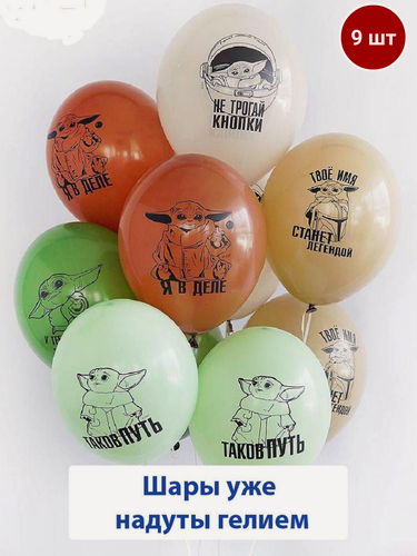 Изображение товара Воздушные шары с гелием на праздник, день рождения с Йодой, 9 шт