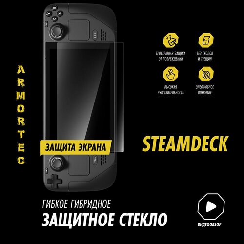 Защитное стекло на STEAMDECK гибридное ARMORTEC