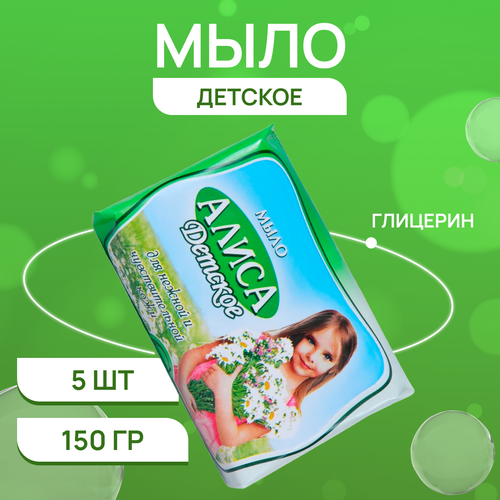 свобода мыло детское алиса 150 г 3 шт Мыло туалетное Свобода детское Алиса, 5 шт. по 150 г.