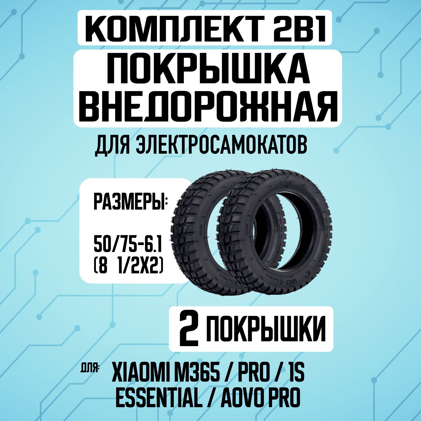 Комплект 1+1. Покрышка внедорожная для электросамоката Xiaomi M365 - 2 штуки