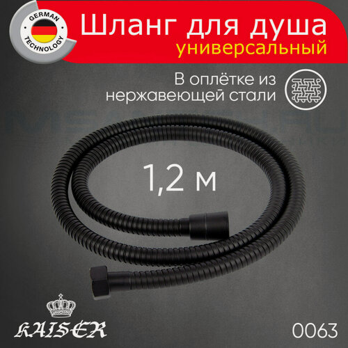 Изображение товара Душевой шланг KAISER 0063 1,2м усиленный, чёрный матовый