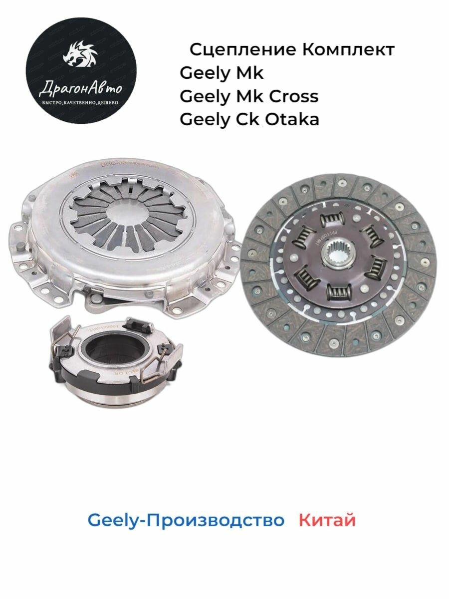 Сцепление Geely Mk Mk Cross, Ck Otaka /Джили Мк, Ск Отака комплект